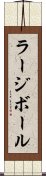 ラージボール Scroll