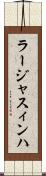 ラージャスィンハ Scroll