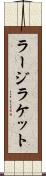 ラージラケット Scroll