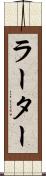 ラーター Scroll