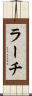 ラーチ Scroll