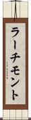 ラーチモント Scroll