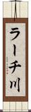 ラーチ川 Scroll