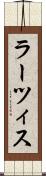 ラーツィス Scroll