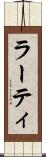 ラーティ Scroll