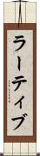 ラーティブ Scroll
