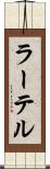 ラーテル Scroll