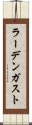 ラーデンガスト Scroll