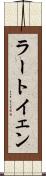 ラートイェン Scroll