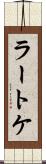 ラートケ Scroll