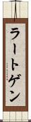 ラートゲン Scroll
