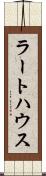 ラートハウス Scroll