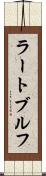 ラートブルフ Scroll