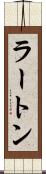 ラートン Scroll
