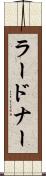 ラードナー Scroll