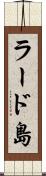 ラード島 Scroll