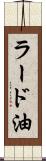 ラード油 Scroll