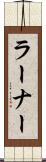 ラーナー Scroll
