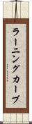 ラーニングカーブ Scroll