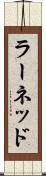 ラーネッド Scroll
