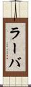 ラーバ Scroll