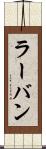ラーバン Scroll