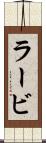ラービ Scroll