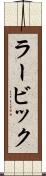 ラービック Scroll