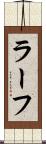 ラーフ Scroll