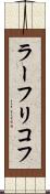 ラーフリコフ Scroll