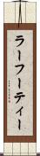 ラーフーティー Scroll