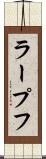 ラープフ Scroll