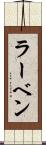 ラーベン Scroll