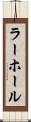 ラーホール Scroll