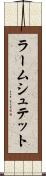 ラームシュテット Scroll