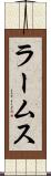 ラームス Scroll