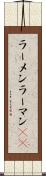 ラーメン Scroll