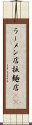 ラーメン店 Scroll