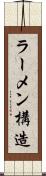 ラーメン構造 Scroll
