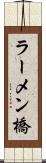 ラーメン橋 Scroll