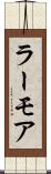 ラーモア Scroll