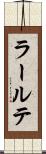 ラールテ Scroll
