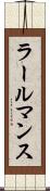 ラールマンス Scroll