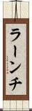 ラーンチ Scroll