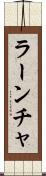 ラーンチャ Scroll