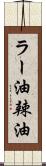 ラー油;辣油 Scroll