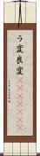 ラ変 Scroll