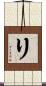 リ Scroll