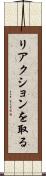 リアクションを取る Scroll