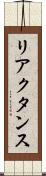 リアクタンス Scroll